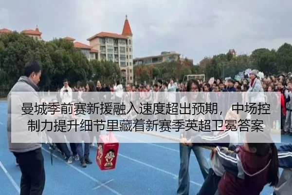 曼城季前赛新援融入速度超出预期，中场控制力提升细节里藏着新赛季英超卫冕答案